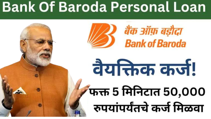 Bank of Baroda Loan : बँक ऑफ बडोदा ₹50000 ते ₹15 लाखांपर्यंत कर्ज देत आहे, येथून ऑनलाइन अर्ज करा