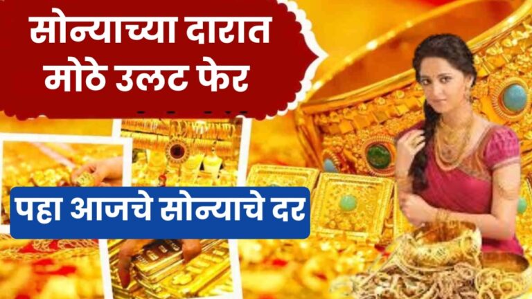 Gold Price Update : सोन्याच्या किमतीत मोठे फेरबदल तब्बल ६६०० रुपयाची घसरण पहा आजचे नवीन दर