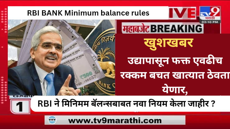 RBI BANK Minimum balance rules : उद्यापासून फक्त एवढीच रक्कम बचत खात्यात ठेवता येणार, RBI ने मिनिमम बॅलन्सबाबत नवा नियम केला जाहीर ?