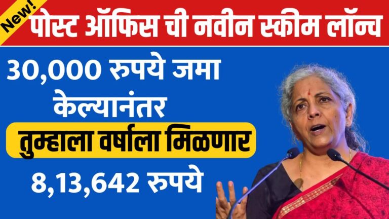 30,000 रुपये जमा केल्यानंतर तुम्हाला वर्षाला मिळणार 8,13,642 रुपये पोस्ट ऑफिस ची नवीन स्कीम Post Office New Scheme