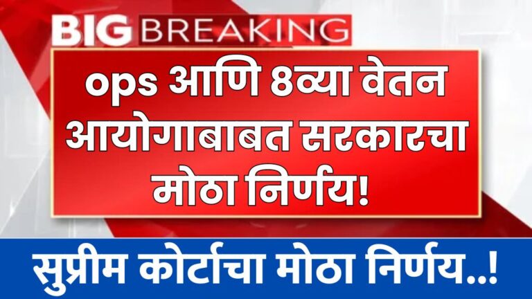 ops आणि 8व्या वेतन आयोगाबाबत सरकारचा मोठा निर्णय! सुप्रीम कोर्टाचा मोठा निर्णय ops and 8th pay commission