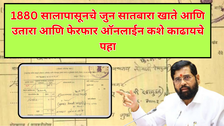 Land Record :1880 सालापासूनचे सातबारा फेरफार खाते उतारे ऑनलाइन चेक करा