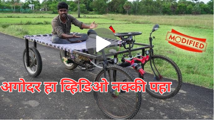 Desi Jugaad Viral ; याला म्हणतात देसी जुगाड बिना पायंडल शिवाय चालणारी सायकल हे जुगाड पाहून व्हाल चकित