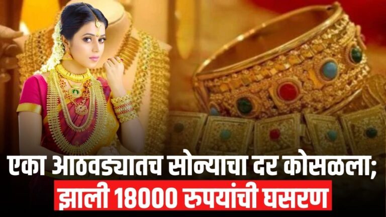 एका आठवड्यातच सोन्याचा दर कोसळला; झाली 18000 रुपयांची घसरण price of gold