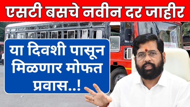 एसटी बसचे नवीन दर जाहीर या दिवशी पासून मिळणार मोफत प्रवास Free travel ST bus