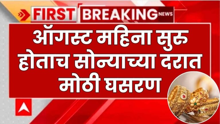 ऑगस्ट महिना सुरु होताच सोन्याच्या दरात मोठी घसरण, पहा आजचे नवीन दर gold prices august month