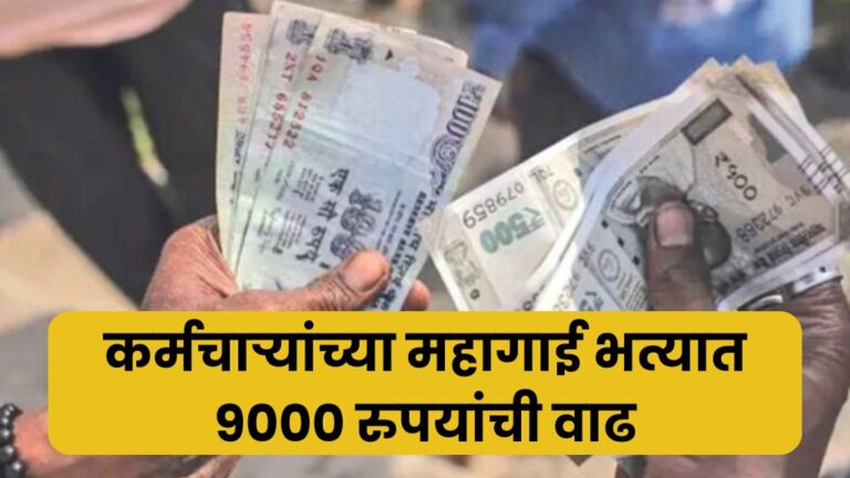 कर्मचाऱ्यांच्या महागाई भत्यात 9000 रुपयांची वाढ पहा नवीन जीआर da employees new gr