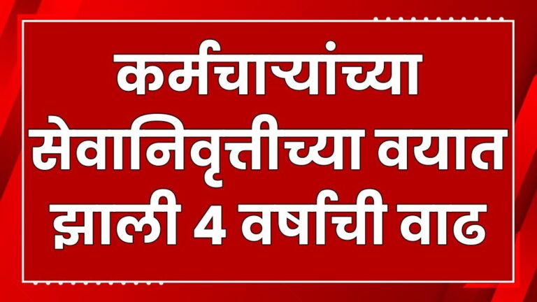 कर्मचाऱ्यांच्या सेवानिवृत्तीच्या वयात झाली 4 वर्षाची वाढ केंद्र सरकारचा मोठा निर्णय big decision central government