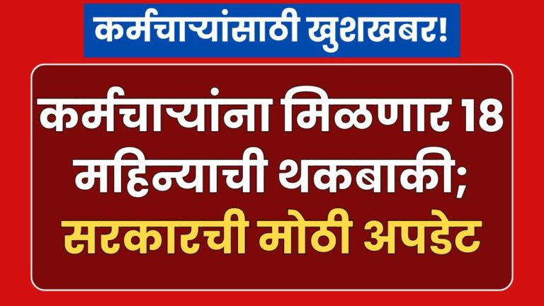 कर्मचाऱ्यांसाठी खुशखबर! कर्मचाऱ्यांना मिळणार 18 महिन्याची थकबाकी; सरकारची मोठी अपडेट big update from Govt