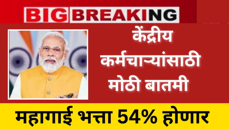 DA Hike केंद्रीय कर्मचाऱ्यांसाठी मोठी बातमी, महागाई भत्ता (DA) 54% होणार जाणून घ्या सविस्तर