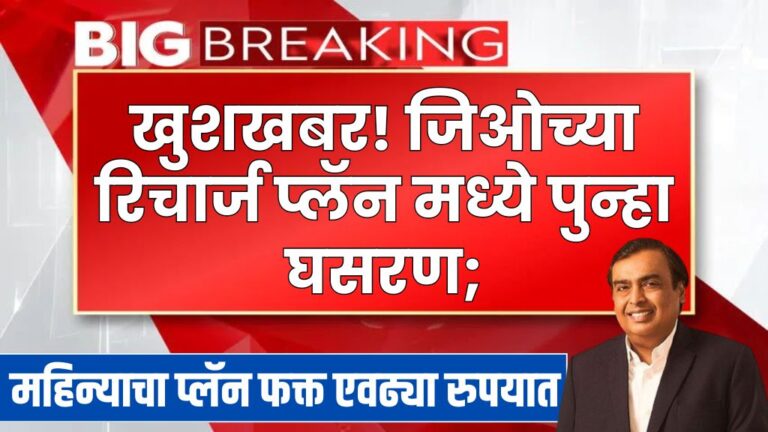 खुशखबर! जिओच्या रिचार्ज प्लॅन मध्ये पुन्हा घसरण; महिन्याचा प्लॅन फक्त एवढ्या रुपयात Jio recharge plans