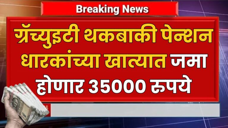 ग्रॅच्युइटी थकबाकी आणि पेन्शन धारकांच्या खात्यात जमा होणार 35000 रुपये gratuit and pension holders