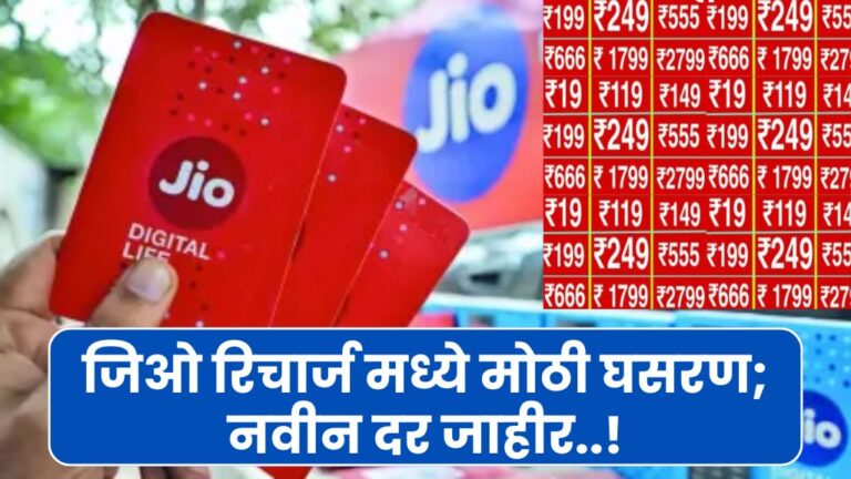 जिओ रिचार्ज मध्ये मोठी घसरण; नवीन दर जाहीर Jio recharge; New rates