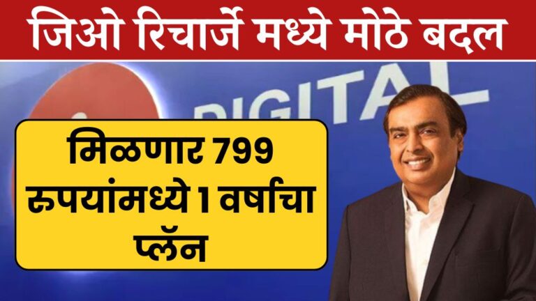 जिओ रिचार्जे मध्ये मोठे बदल आता मिळणार 799 रुपयांमध्ये 1 वर्षाचा प्लॅन Jio Recharge 1 year plan