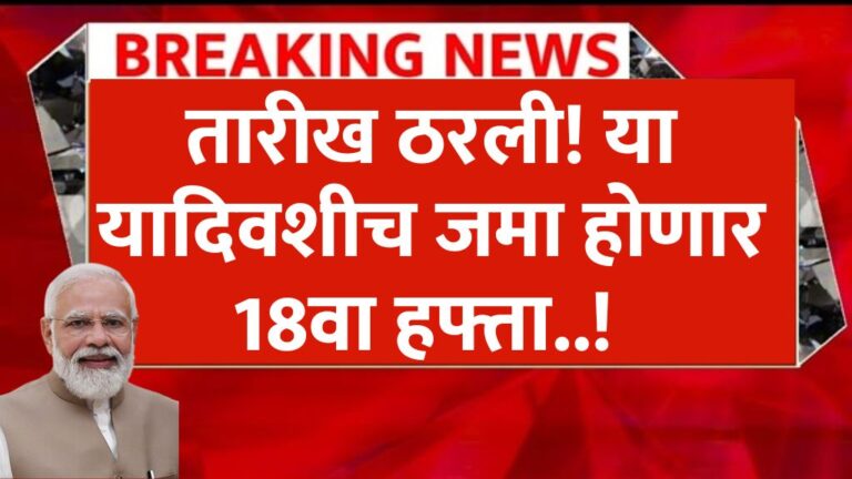 तारीख ठरली! या यादिवशीच जमा होणार 18वा हफ्ता शेतकऱ्यांच्या खात्यात 18th week deposited farmer