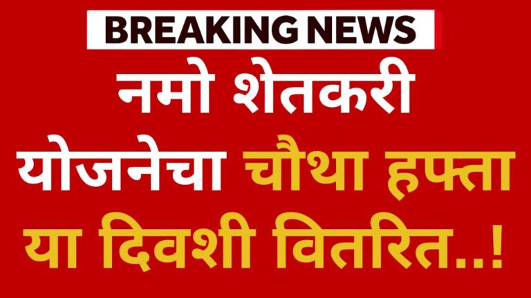 नमो शेतकरी योजनेचा चौथा हफ्ता या दिवशी वितरित, शेतकऱ्यांसाठी मोठी अपडेट Namo Shetkari Yojana