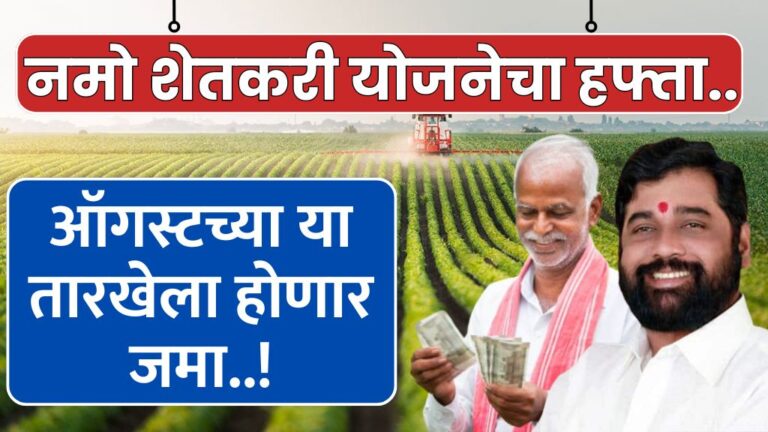 नमो शेतकरी योजनेचा हफ्ता ऑगस्टच्या या तारखेला होणार जमा Namo Shetkari Yojana