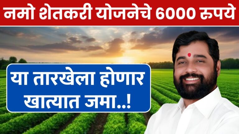 नमो शेतकरी योजनेचे 6000 रुपये या तारखेला खात्यात जमा होणार Namo Shetkari Yojana