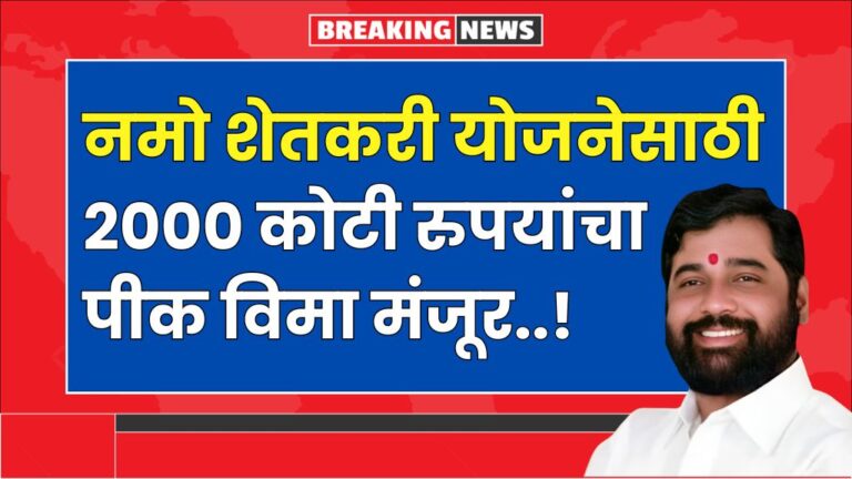 नमो शेतकरी योजनेसाठी 2000 कोटी रुपयांचा पीक विमा मंजूर या दिवशी खात्यात जमा crop insurance approved