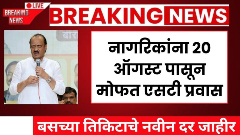 नागरिकांना 20 ऑगस्ट पासून मोफत एसटी प्रवास बसच्या तिकिटाचे नवीन दर जाहीर Free ST travel bus ticket