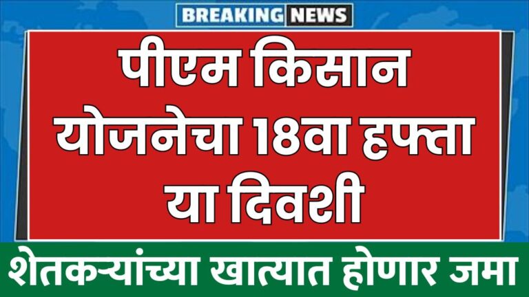 पीएम किसान योजनेचा 18वा हफ्ता या दिवशी शेतकऱ्यांच्या खात्यात होणार जमा 18th week of PM Kisan Yojana