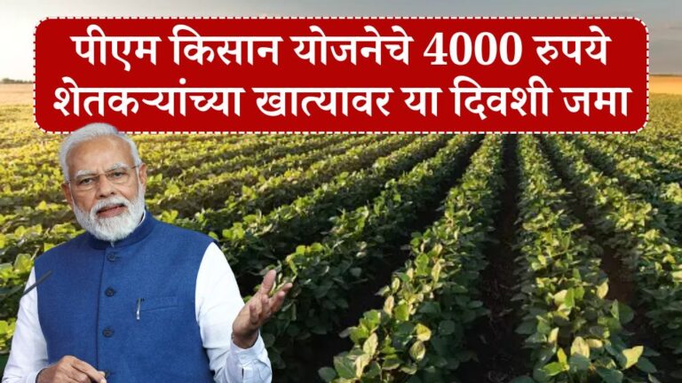 पीएम किसान योजनेचे 4000 रुपये शेतकऱ्यांच्या खात्यावर या दिवशी जमा PM Kisan Yojana