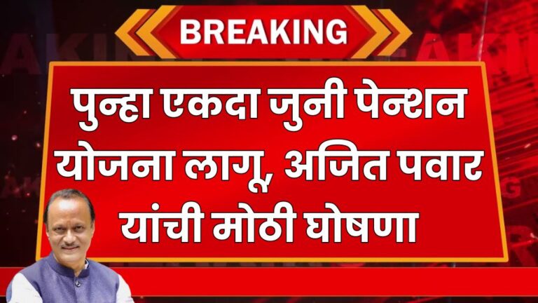 पुन्हा एकदा जुनी पेन्शन योजना लागू, अजित पवार यांची मोठी घोषणा old pension scheme