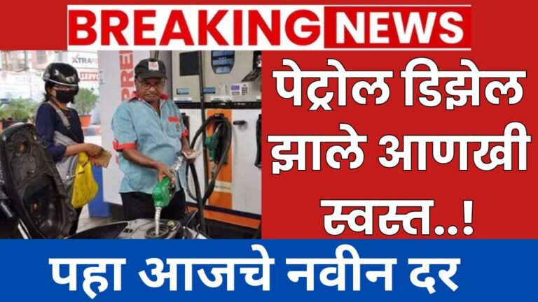 पेट्रोल डिझेल झाले आणखी स्वस्त पहा आजचे नवीन दर Petrol Diesel Today New Rates