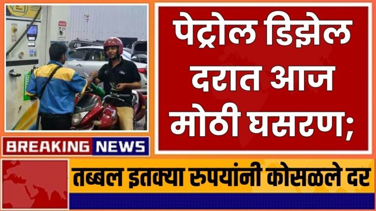 पेट्रोल डिझेल दरात आज मोठी घसरण; तब्बल इतक्या रुपयांनी कोसळले दर petrol diesel price today