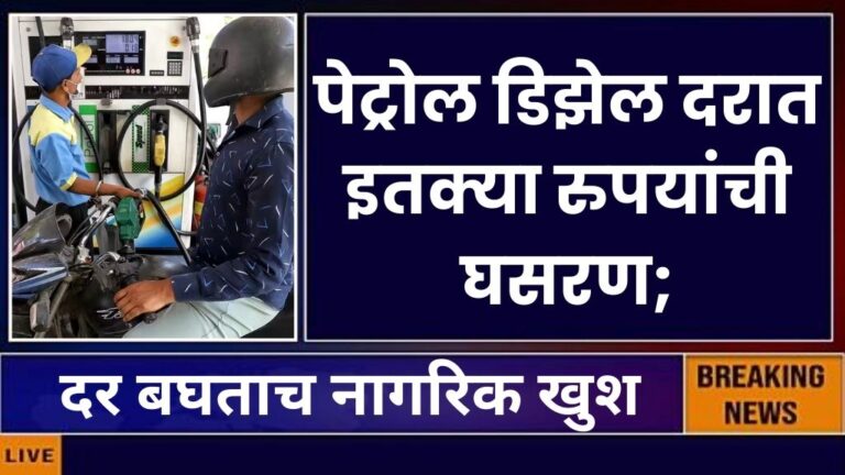 पेट्रोल डिझेल दरात इतक्या रुपयांची घसरण, दर बघताच नागरिक खुश petrol and diesel