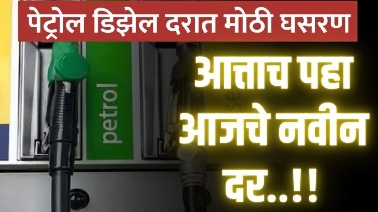 पेट्रोल डिझेल दरात पुन्हा मोठी घसरण आत्ताच पहा आजचे नवीन दर petrol diesel price