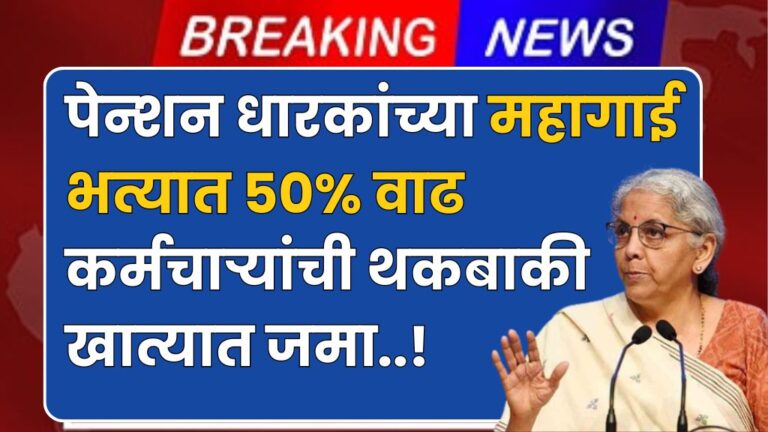 पेन्शन धारकांच्या महागाई भत्यात 50% वाढ कर्मचाऱ्यांची थकबाकी खात्यात जमा pensioners Credited employee dues