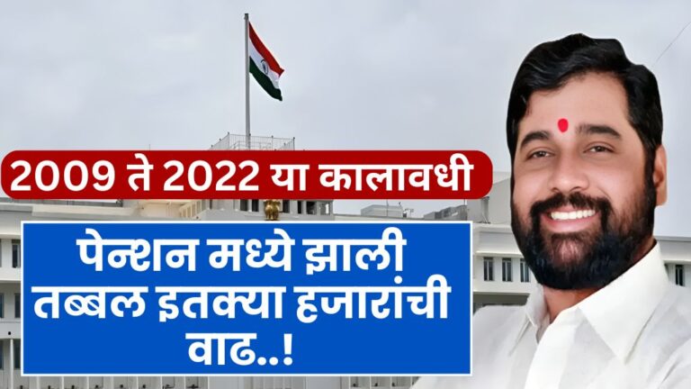 2009 ते 2022 या कालावधी मधील कर्मचाऱ्यांच्या पेन्शन मध्ये झाली तब्बल इतक्या हजारांची वाढ पहा नवीन जीआर increase in the pension