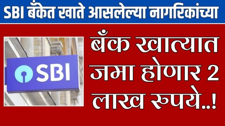 SBI बँकेत खाते आसलेल्या नागरिकांच्या बँक खात्यात जमा होणार 2 लाख रुपये SBI Big News