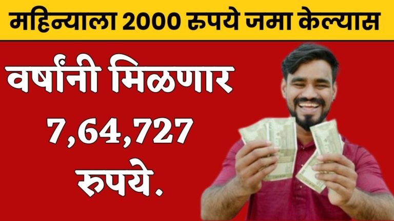 महिन्याला 2000 रुपये जमा केल्यास, तुम्हाला वर्षांनी मिळणार 7,64,727 रुपये. Mutual Fund Plan