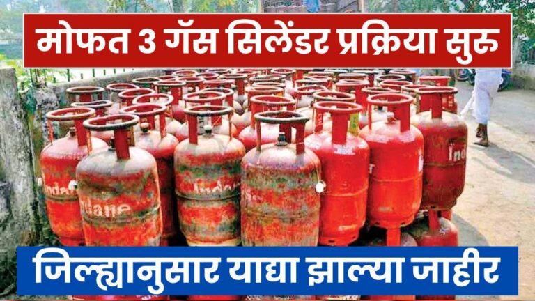 मोफत ३ गॅस सिलेंडर प्रक्रिया सुरु जिल्ह्यानुसार याद्या झाल्या जाहीर Free 3 gas cylinder process