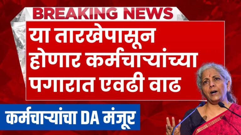 कर्मचाऱ्यांचा DA मंजूर या तारखेपासून होणार कर्मचाऱ्यांच्या पगारात एवढी वाढ