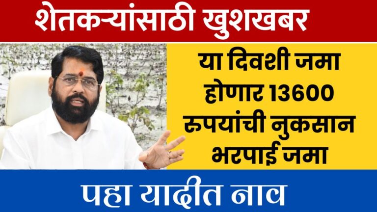 शेतकऱ्यांच्या खात्यावर या दिवशी जमा होणार 13600 रुपयांची नुकसान भरपाई जमा पहा यादीत नाव Fasal Bima Yojana