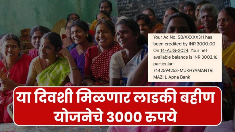 उर्वरित महिलांना या दिवशी मिळणार लाडकी बहीण योजनेचे 3000 रुपये Ladki Bahin Yojana