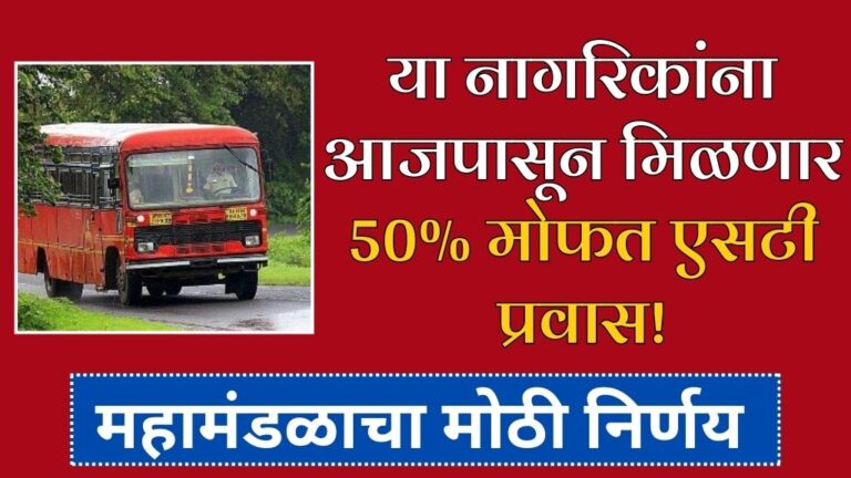 या नागरिकांना आजपासून मिळणार 50% मोफत एसटी प्रवास महामंडळाचा मोठी निर्णय free travel ST