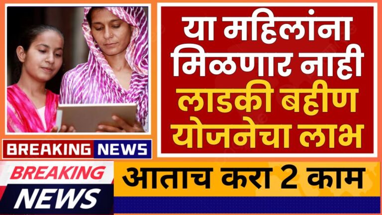 या महिलांना मिळणार नाही लाडकी बहीण योजनेचा लाभ आताच करा 2 काम Ladaki Bahin Yojana