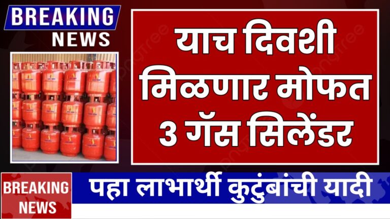 याच दिवशी मिळणार मोफत ३ गॅस सिलेंडर पहा लाभार्थी कुटुंबांची यादी families for free 3 gas cylinders