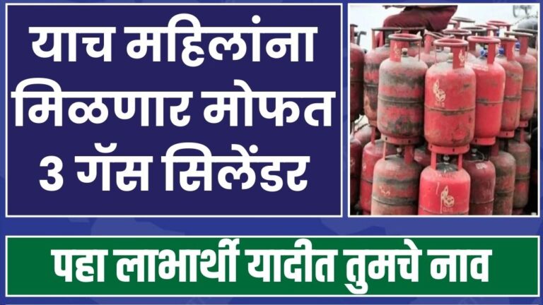 याच महिलांना मिळणार मोफत 3 गॅस सिलेंडर पहा लाभार्थी यादीत तुमचे नाव free 3 gas cylinders