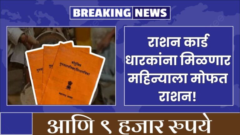 राशन कार्ड धारकांना मिळणार महिन्याला मोफत राशन आणि ९ हजार free ration and 9 thousand