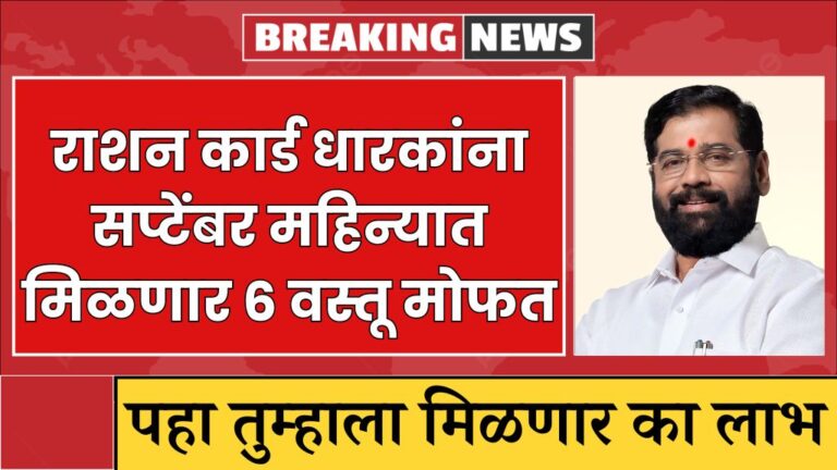 राशन कार्ड धारकांना सप्टेंबर महिन्यात मिळणार ६ वस्तू मोफत पहा तुम्हाला मिळणार का लाभ Ration card holders