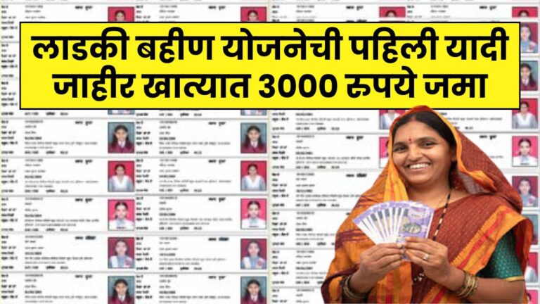 लाडकी बहीण योजनेची पहिली यादी जाहीर खात्यात 3000 रुपये जमा ladki Bahin Yojna 1st list