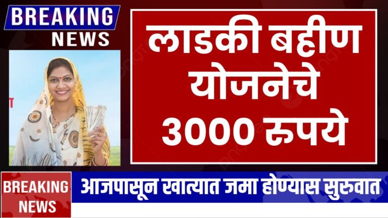 लाडकी बहीण योजनेचे 3000 रुपये आजपासून खात्यात जमा होण्यास सुरुवात Ladki Bahin Yojana