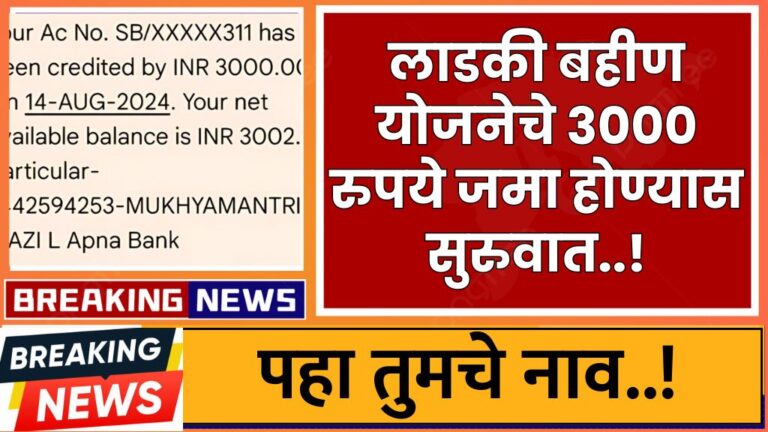 लाडकी बहीण योजनेचे 3000 रुपये जमा होण्यास सुरुवात पहा तुमचे नाव Ladaki Bahin Yojana