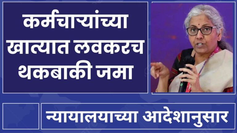 न्यायालयाच्या आदेशानुसार सरकारी कर्मचाऱ्यांच्या खात्यात लवकरच थकबाकी जमा Government update