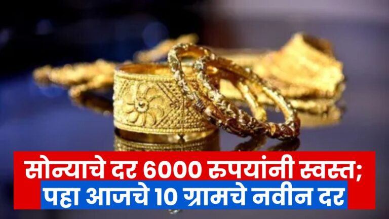 सोन्याचे दर ६००० रुपयांनी स्वस्त; पहा आजचे १० ग्रामचे नवीन दर Gold rates cheaper